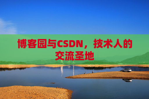 博客园与CSDN，技术人的交流圣地